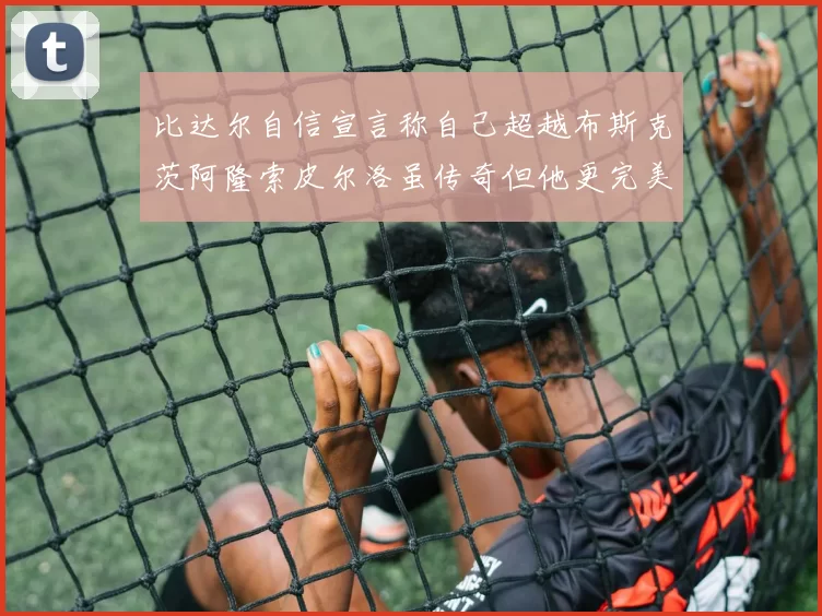 比达尔自信宣言称自己超越布斯克茨阿隆索皮尔洛虽传奇但他更完美