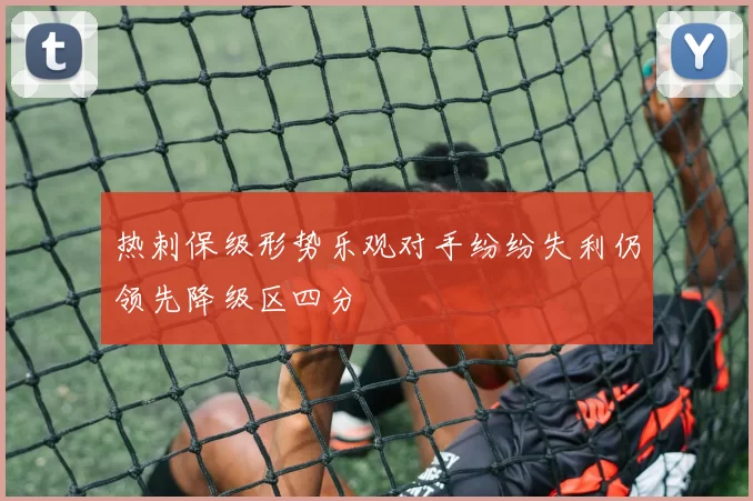热刺保级形势乐观对手纷纷失利仍领先降级区四分
