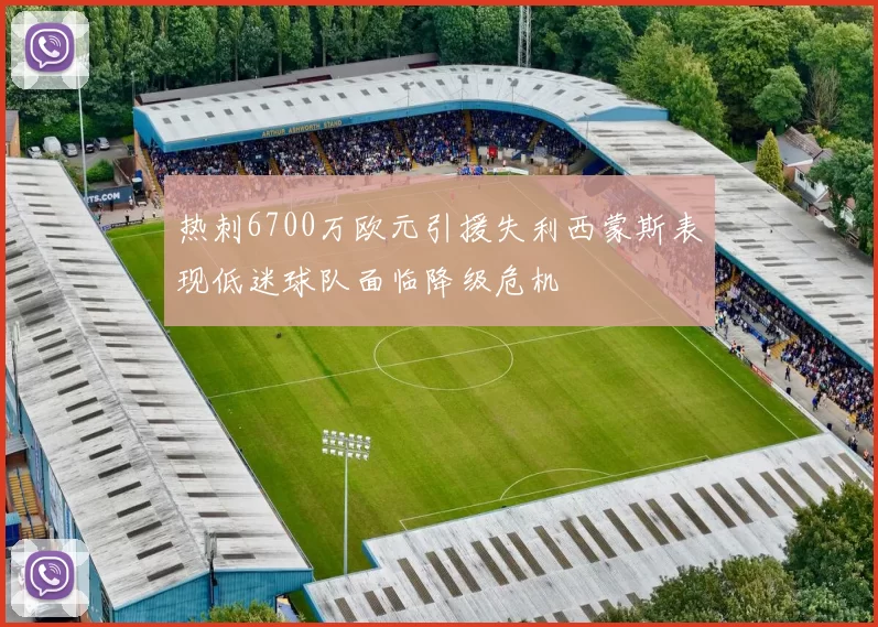 热刺6700万欧元引援失利西蒙斯表现低迷球队面临降级危机