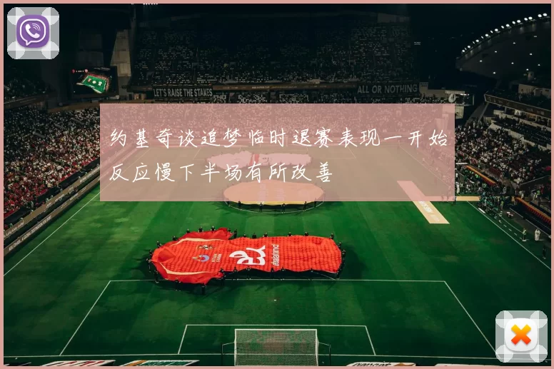 约基奇谈追梦临时退赛表现一开始反应慢下半场有所改善